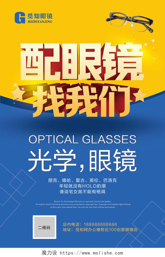 蓝黄色简约眼镜店促销配眼镜找我们宣传海报